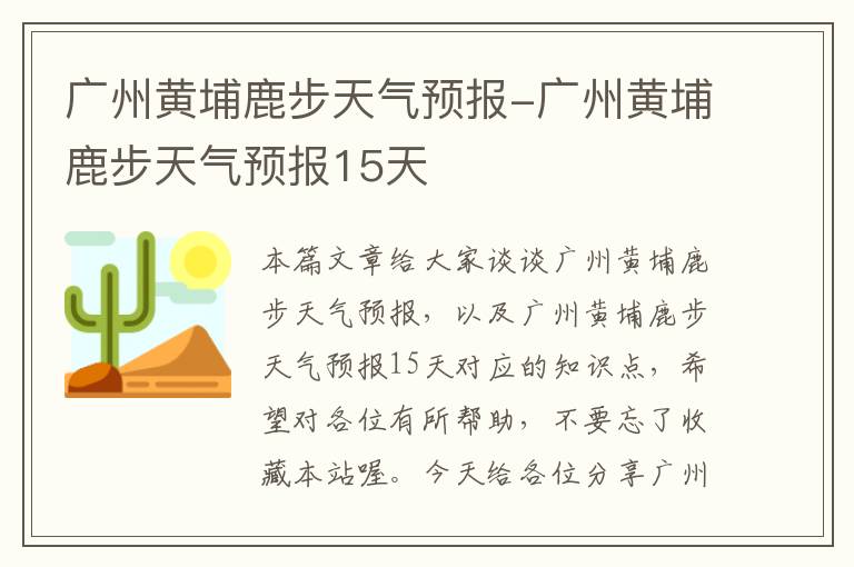 广州黄埔鹿步天气预报-广州黄埔鹿步天气预报15天