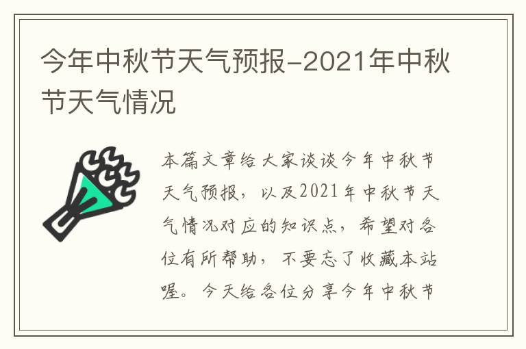 今年中秋节天气预报-2021年中秋节天气情况