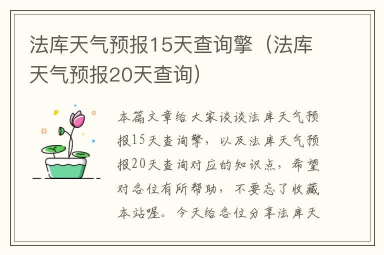 法库天气预报15天查询擎（法库天气预报20天查询）