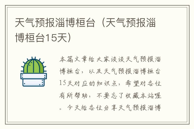 天气预报淄博桓台（天气预报淄博桓台15天）