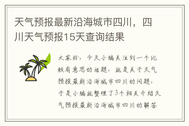 天气预报最新沿海城市四川，四川天气预报15天查询结果