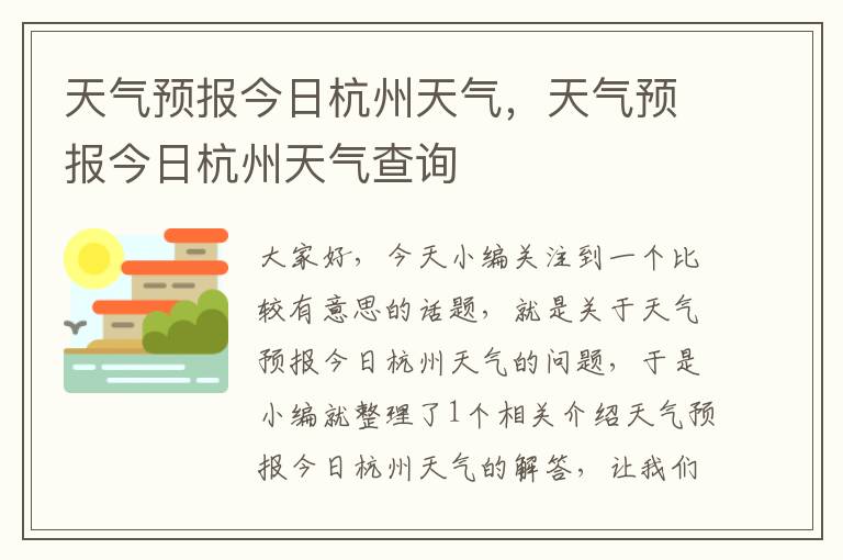 天气预报今日杭州天气，天气预报今日杭州天气查询