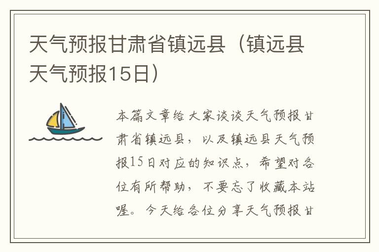 天气预报甘肃省镇远县（镇远县天气预报15日）