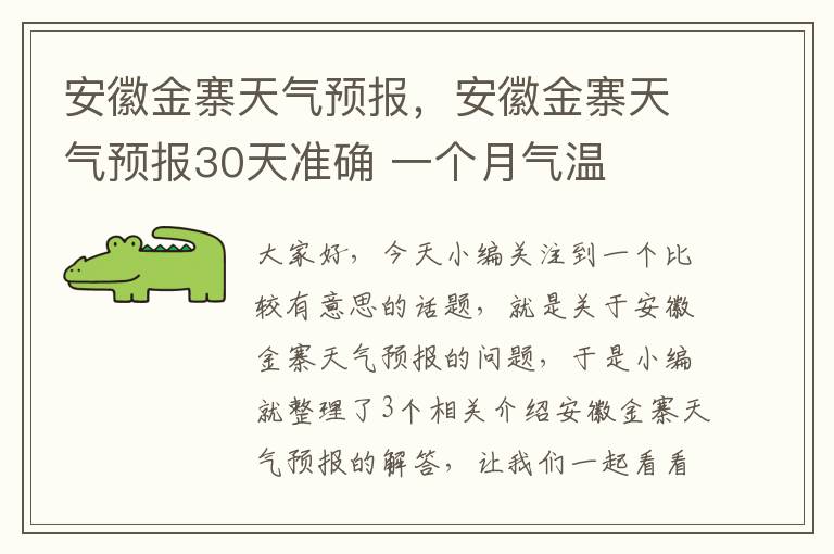 安徽金寨天气预报，安徽金寨天气预报30天准确 一个月气温