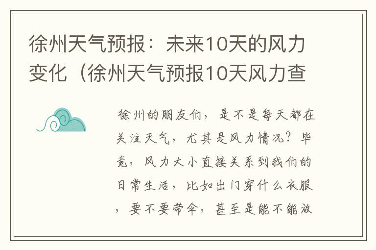 徐州天气预报：未来10天的风力变化（徐州天气预报10天风力查询）