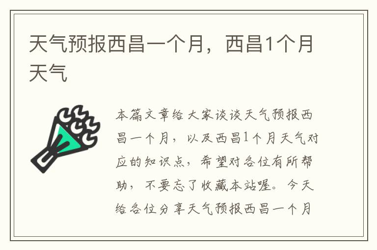 天气预报西昌一个月，西昌1个月天气