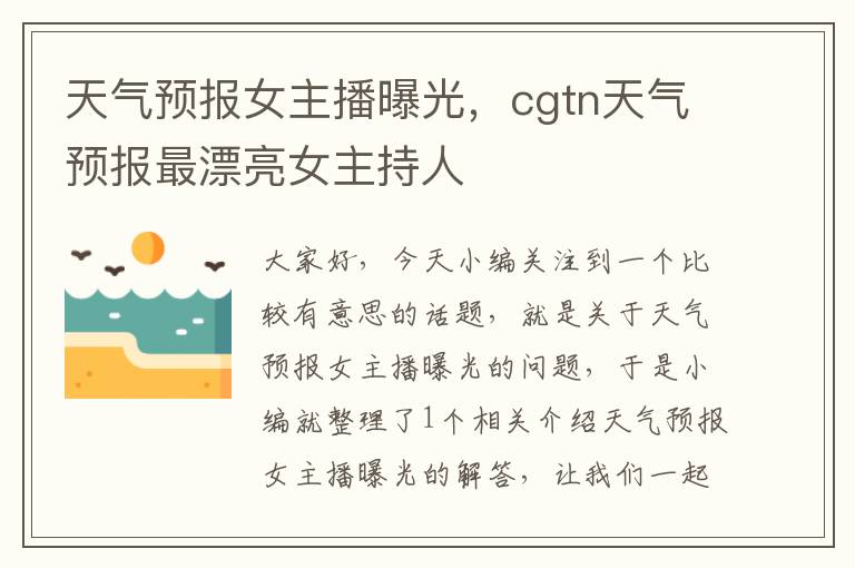 天气预报女主播曝光，cgtn天气预报最漂亮女主持人