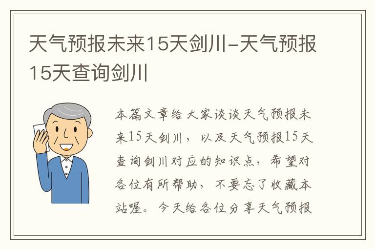 天气预报未来15天剑川-天气预报15天查询剑川