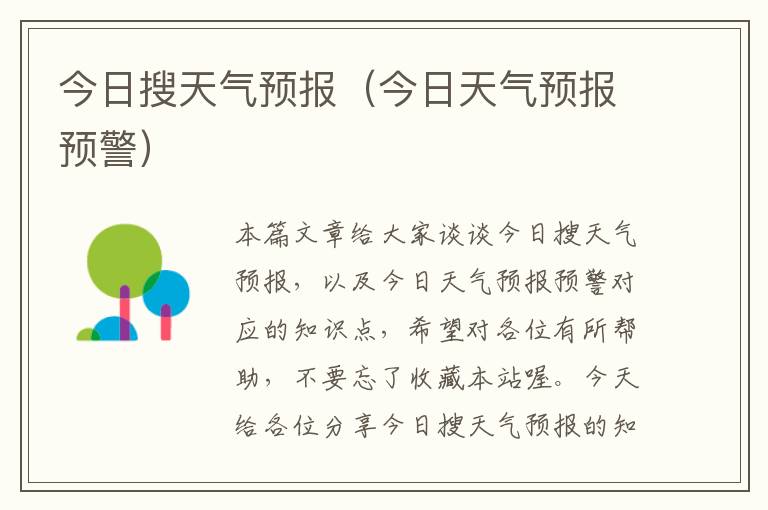 今日搜天气预报（今日天气预报预警）