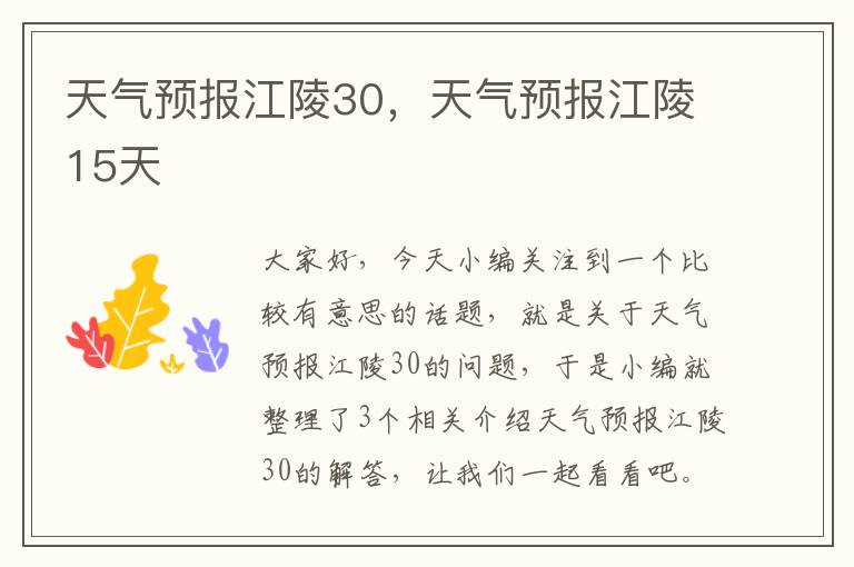 天气预报江陵30，天气预报江陵15天