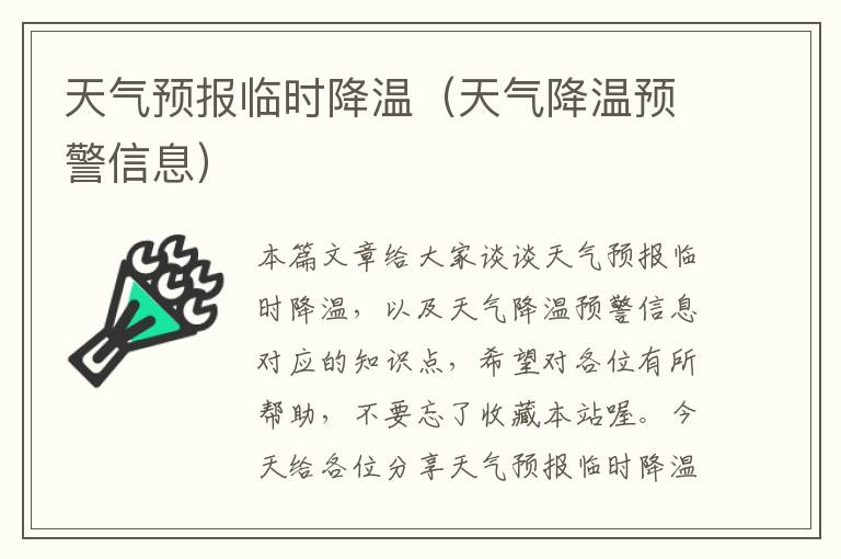 天气预报临时降温（天气降温预警信息）