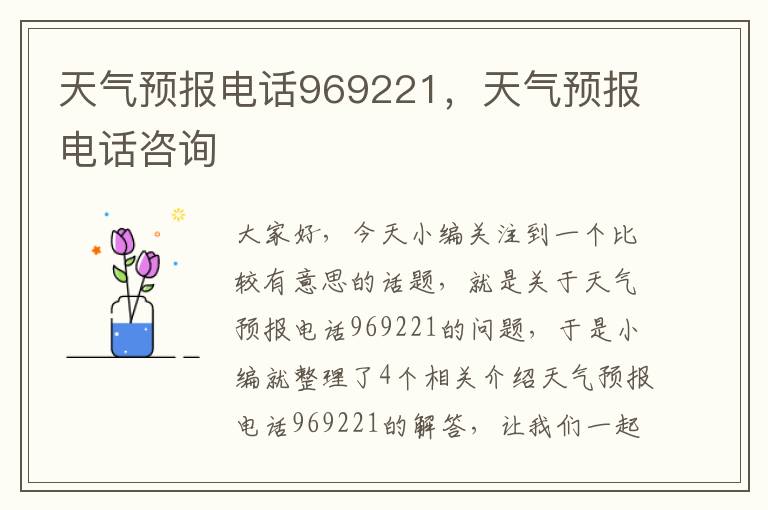 天气预报电话969221，天气预报电话咨询