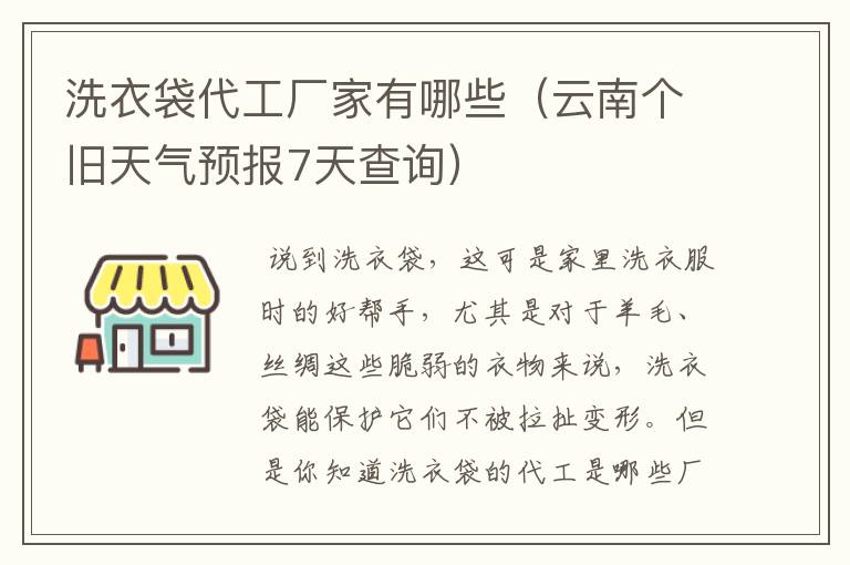 洗衣袋代工厂家有哪些（云南个旧天气预报7天查询）