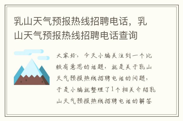 乳山天气预报热线招聘电话，乳山天气预报热线招聘电话查询