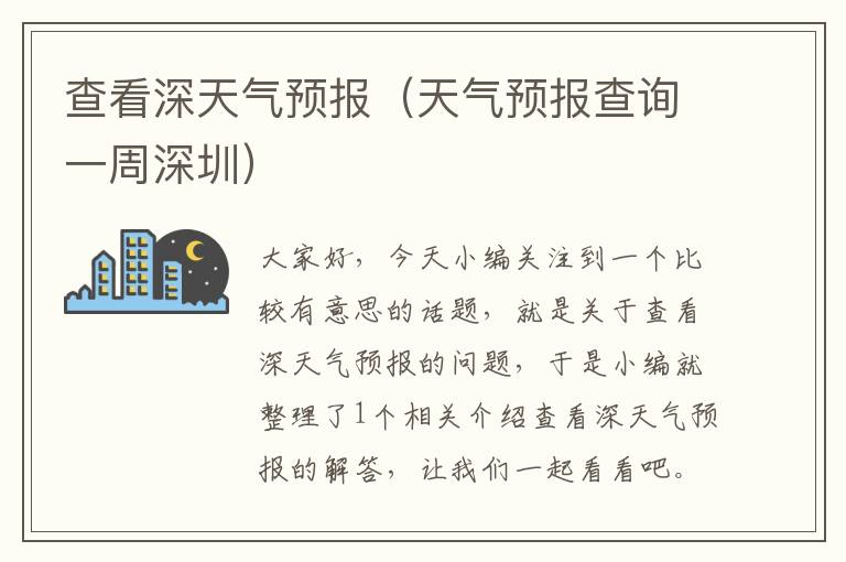 查看深天气预报（天气预报查询一周深圳）