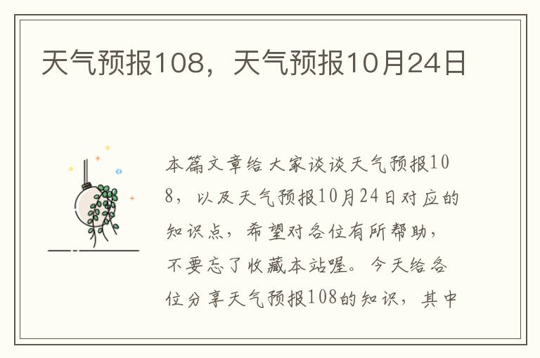 天气预报108，天气预报10月24日