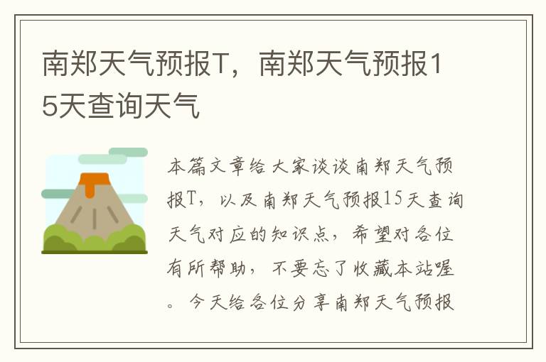 南郑天气预报T，南郑天气预报15天查询天气