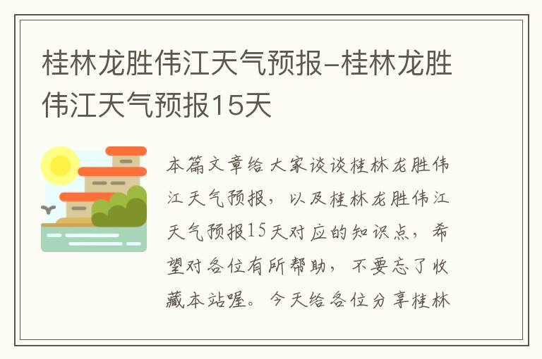 桂林龙胜伟江天气预报-桂林龙胜伟江天气预报15天