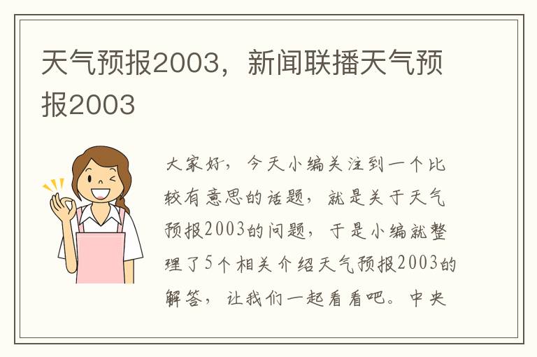 天气预报2003，新闻联播天气预报2003