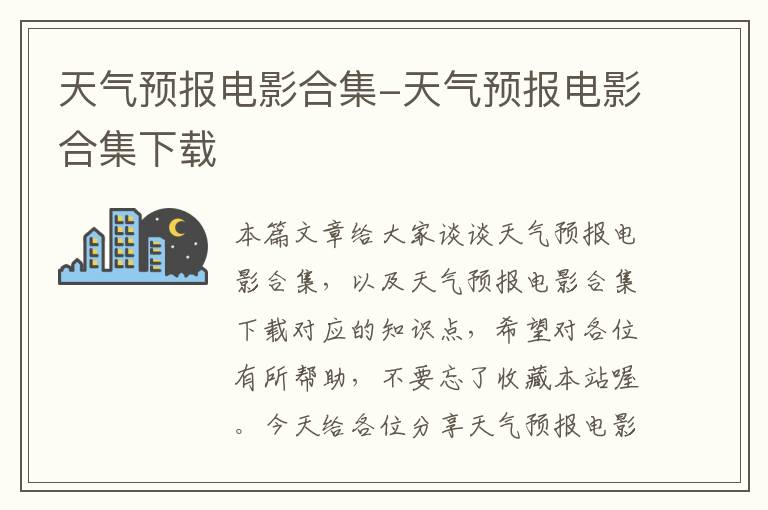 天气预报电影合集-天气预报电影合集下载