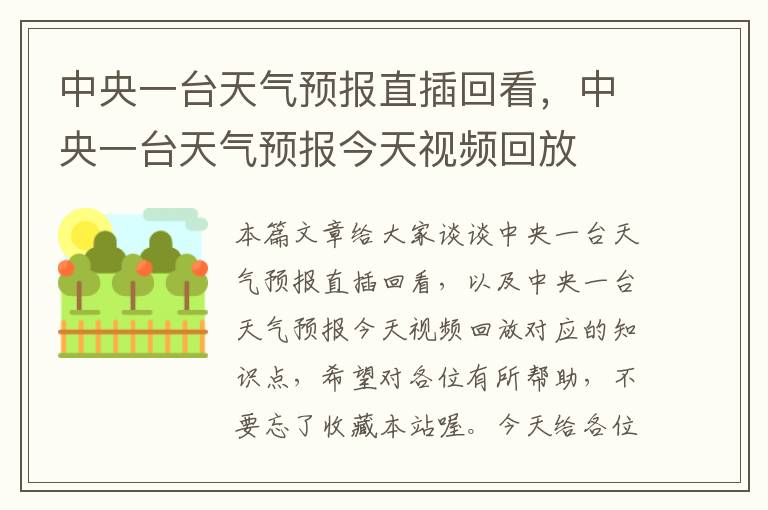 中央一台天气预报直插回看，中央一台天气预报今天视频回放