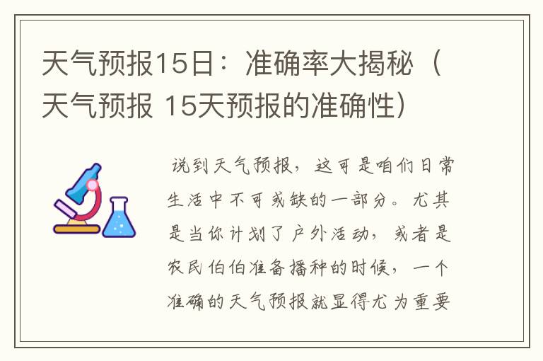 天气预报15日：准确率大揭秘（天气预报 15天预报的准确性）