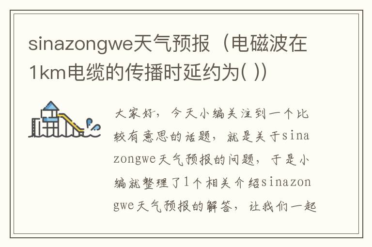 sinazongwe天气预报（电磁波在1km电缆的传播时延约为( )）