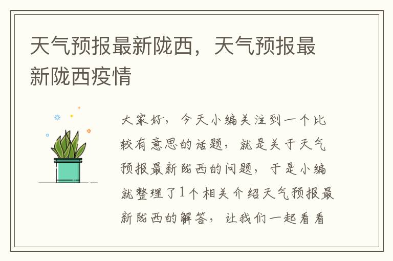 天气预报最新陇西，天气预报最新陇西疫情