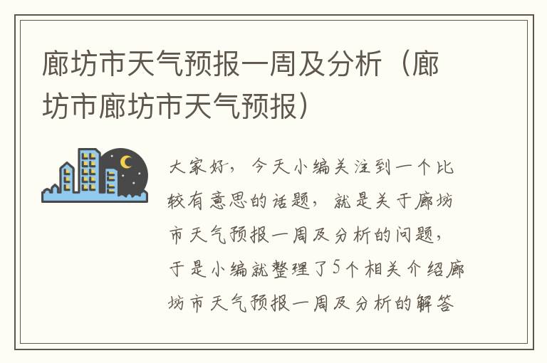 廊坊市天气预报一周及分析（廊坊市廊坊市天气预报）