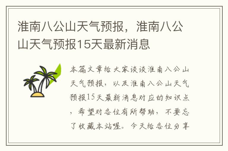 淮南八公山天气预报，淮南八公山天气预报15天最新消息