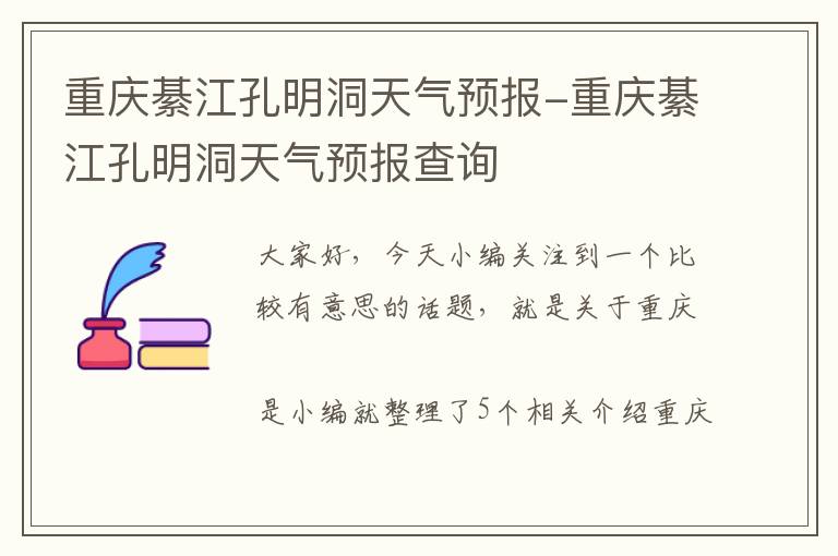 重庆綦江孔明洞天气预报-重庆綦江孔明洞天气预报查询