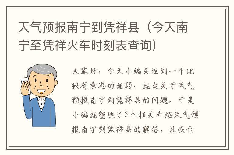 天气预报南宁到凭祥县（今天南宁至凭祥火车时刻表查询）