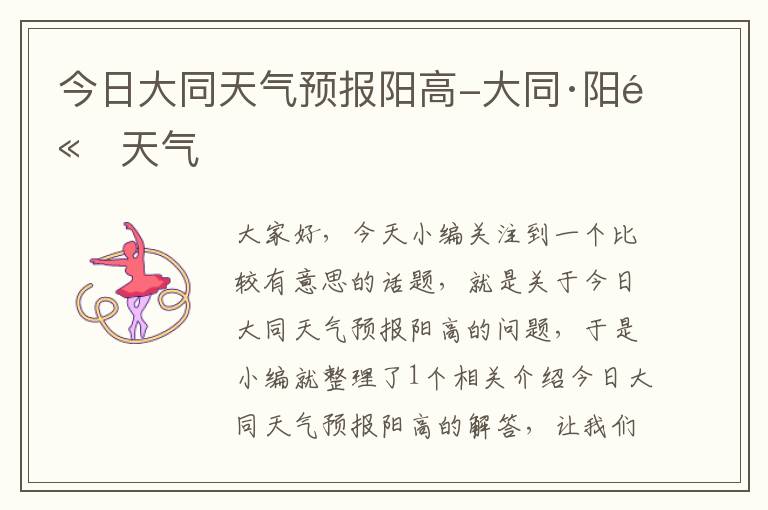 今日大同天气预报阳高-大同·阳高天气