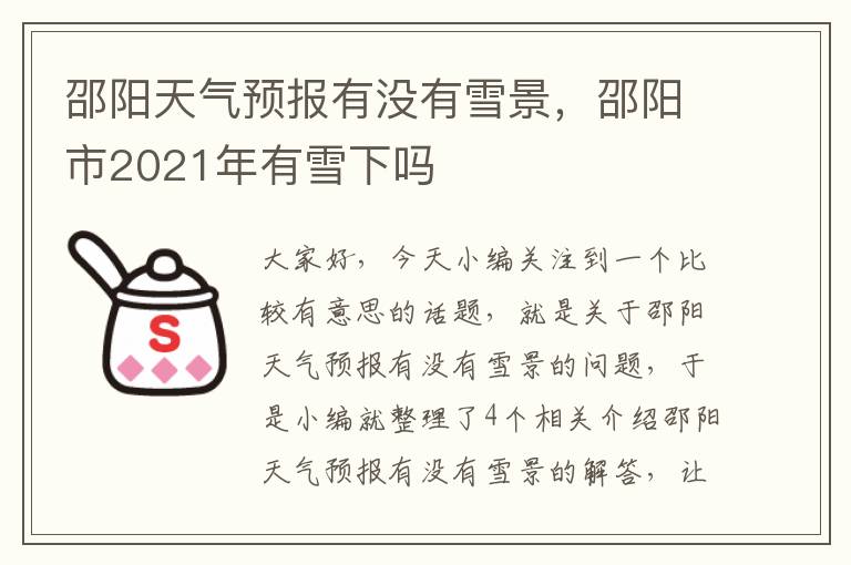 邵阳天气预报有没有雪景，邵阳市2021年有雪下吗
