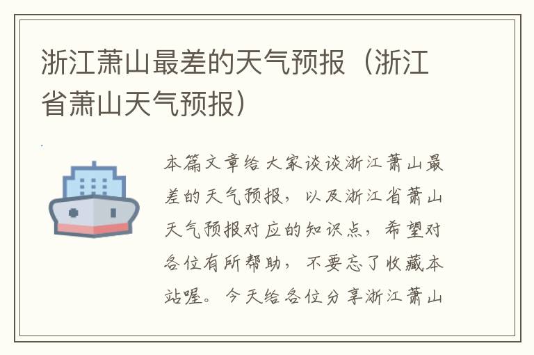 浙江萧山最差的天气预报（浙江省萧山天气预报）