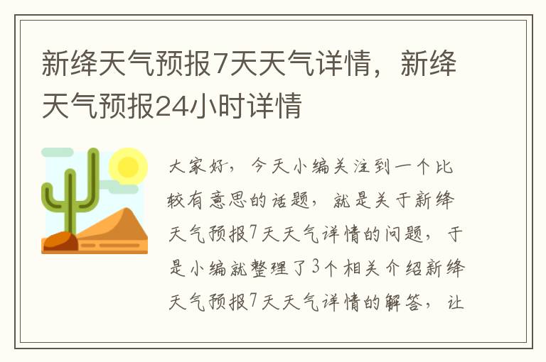 新绛天气预报7天天气详情，新绛天气预报24小时详情