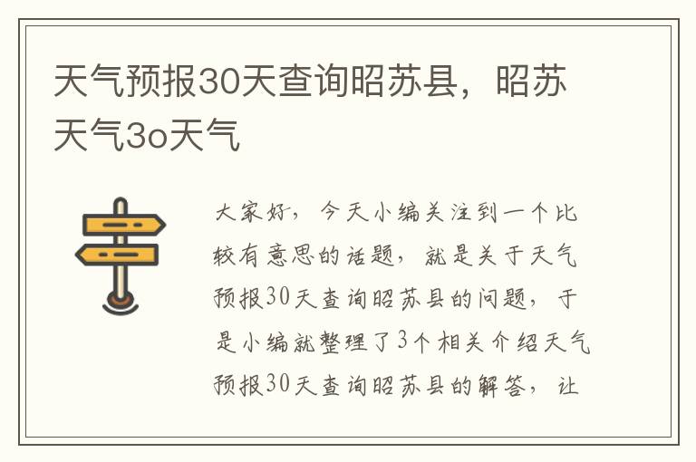 天气预报30天查询昭苏县，昭苏天气3o天气