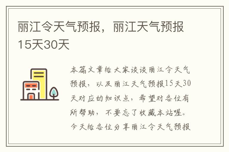 丽江令天气预报，丽江天气预报15天30天