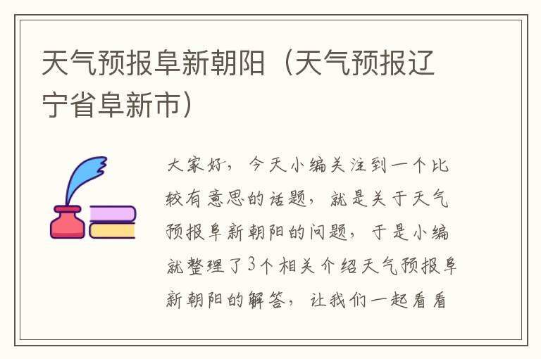 天气预报阜新朝阳（天气预报辽宁省阜新市）