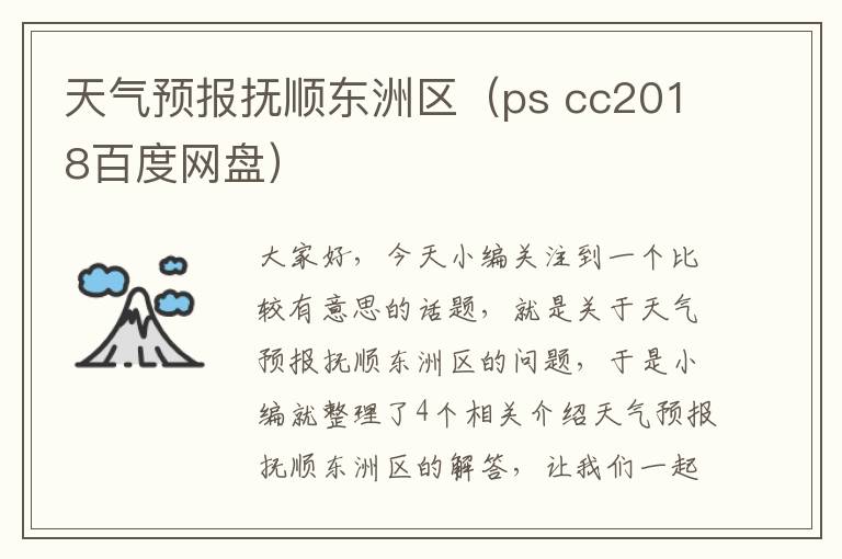 天气预报抚顺东洲区（ps cc2018百度网盘）