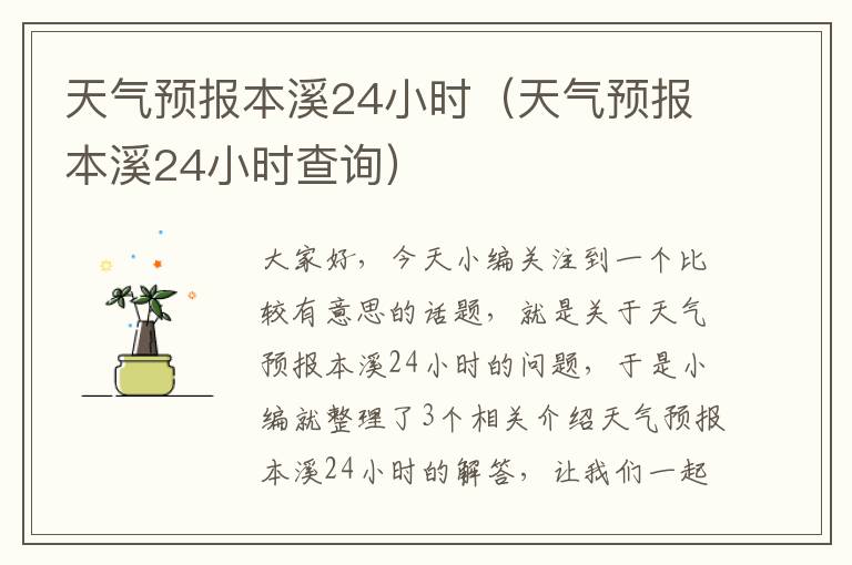 天气预报本溪24小时（天气预报本溪24小时查询）