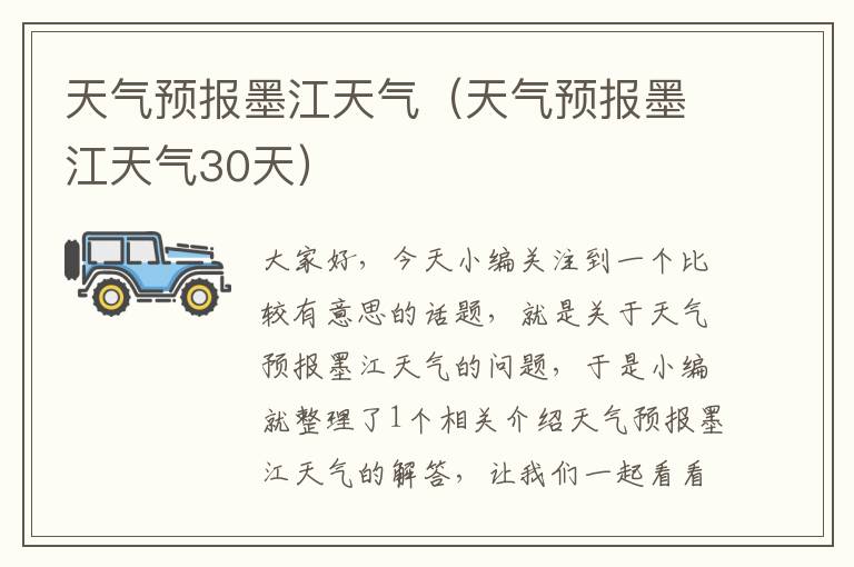 天气预报墨江天气（天气预报墨江天气30天）