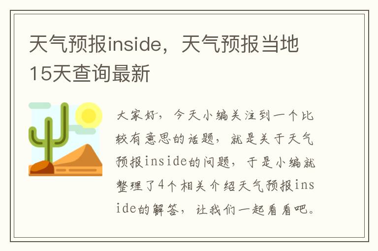 天气预报inside，天气预报当地15天查询最新