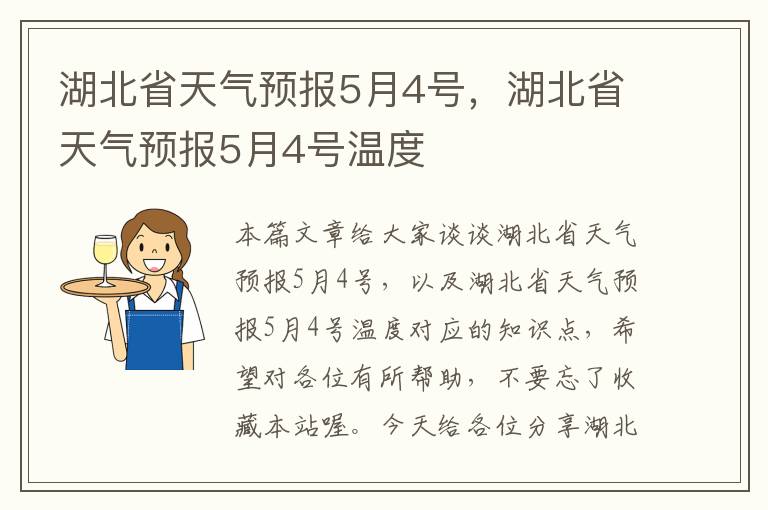 湖北省天气预报5月4号，湖北省天气预报5月4号温度