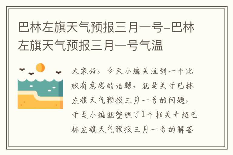 巴林左旗天气预报三月一号-巴林左旗天气预报三月一号气温