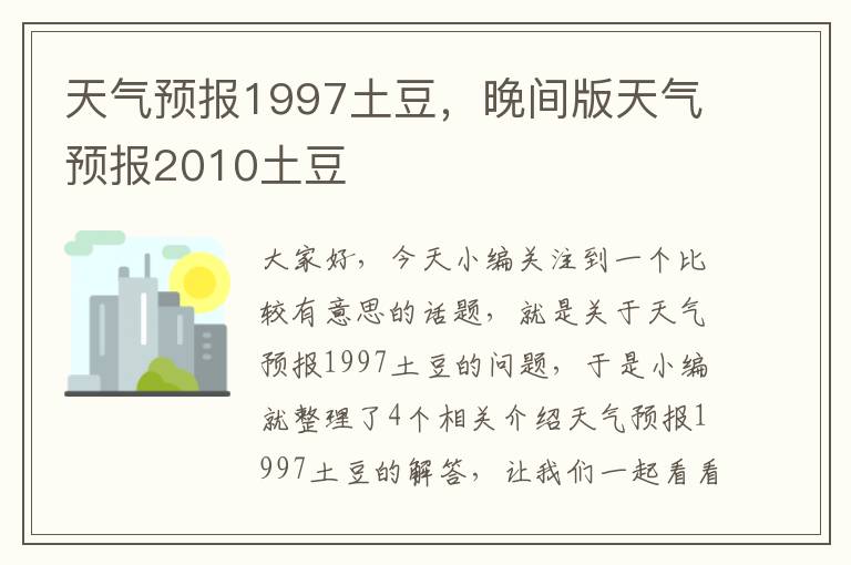 天气预报1997土豆，晚间版天气预报2010土豆