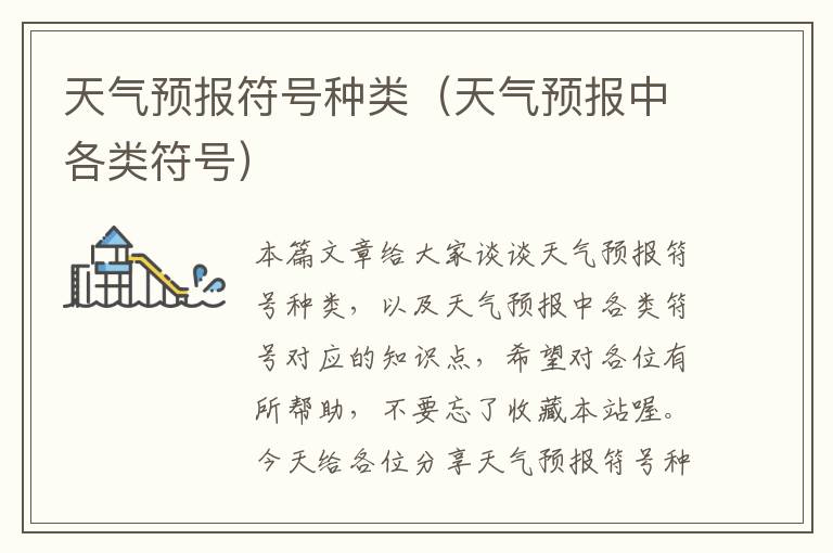 天气预报符号种类（天气预报中各类符号）