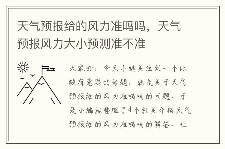 天气预报给的风力准吗吗，天气预报风力大小预测准不准