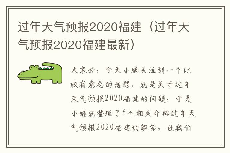 过年天气预报2020福建（过年天气预报2020福建最新）