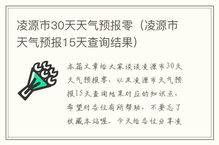 凌源市30天天气预报零（凌源市天气预报15天查询结果）